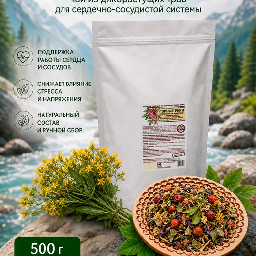 Чай из дикорастущих трав ГОРНЫЕ РЕКИ сердечно-сосудистый, 500 гр