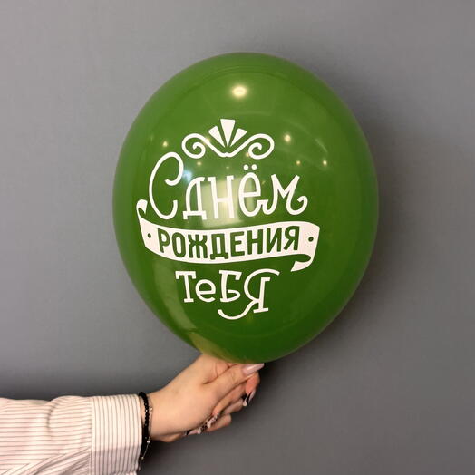 Шар воздушный «С днём рождения тебя» зелёный