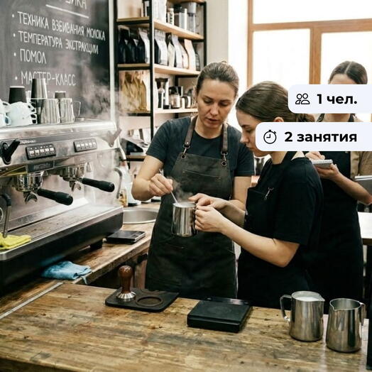 Школа бариста. Базовый курс по приготовлению кофе