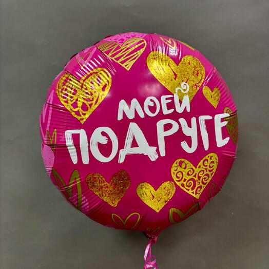 Шар фольгированный, Моей подруге, 46 см