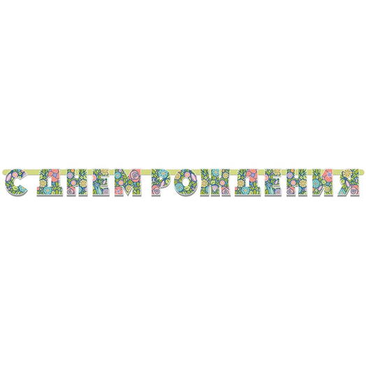 Гирлянда-буквы цветочные «С Днём Рождения»