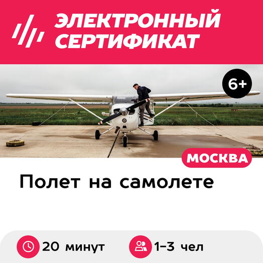 Подарочный сертификат Полет для 1-3 человек на самолете Cessna-182 (20 мин.) (Московская область)