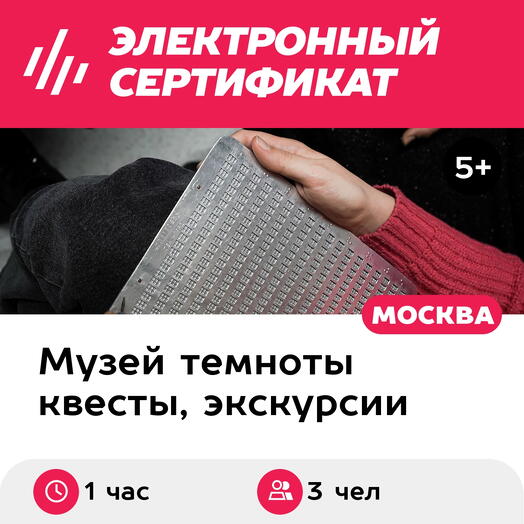 Подарочный сертификат Экскурсия в темноте в группе, пятн-воскр, 12:00-21:30, 2 взрослых+1 ребенок