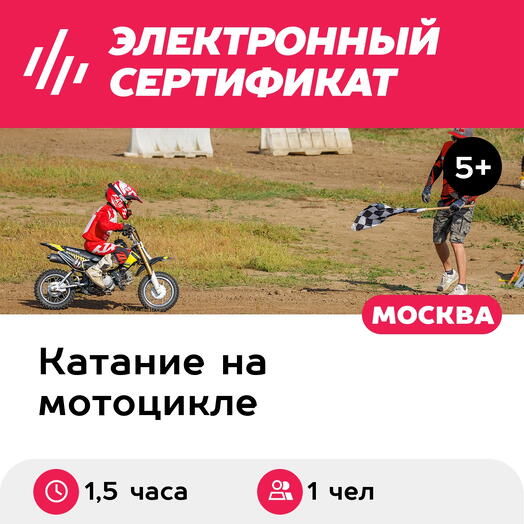 Подарочный сертификат Индивидуальная тренировка на любом мотоцикле школы, 1 ребенок, 1,5 часа