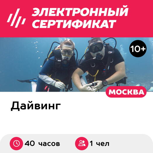 Подарочный сертификат Полный курс дайвинга, выдача международн. сертификата, 1 чел. индивидуально