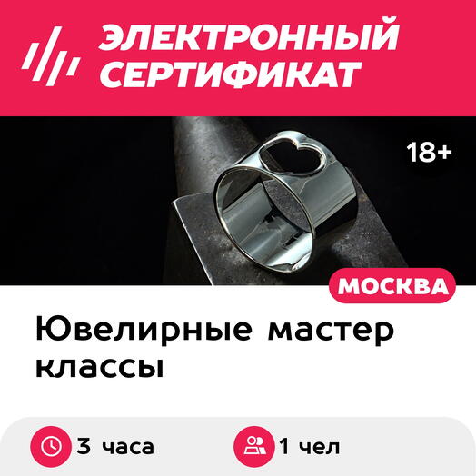 Подарочный сертификат Мастер-класс Изготовление кольца Пульс, 1 чел. в группе, 3 часа