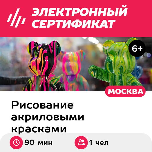Подарочный сертификат Мастер-класс по росписи медведей Bearbrick или Bosho, для 1 чел. (90 мин.)