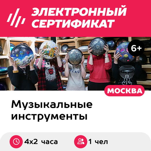 Подарочный сертификат Базовый курс игры на глюкофоне, для 1 чел. в составе группы, 4х2 часа