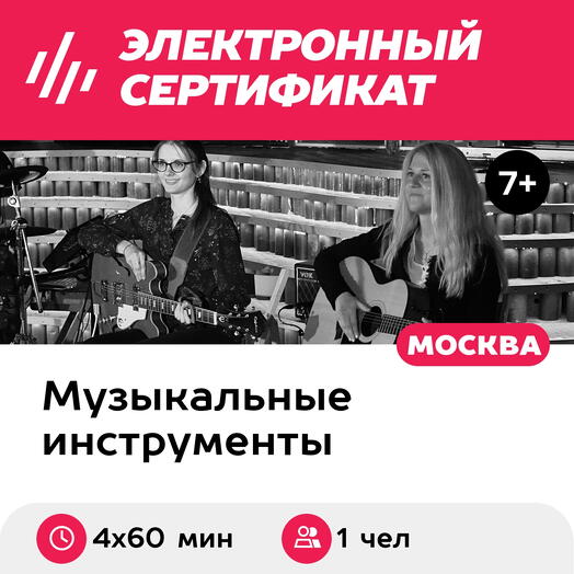 Подарочный сертификат Уроки по игре на гитаре, электрогитаре, индивидуально, 1 чел, 4х60 мин