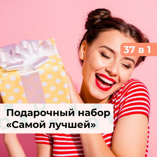 37 в 1 Самой лучшей. Подарочный набор для девушки