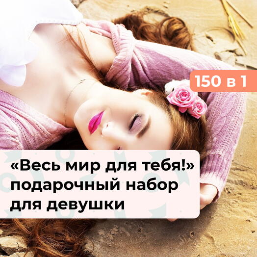 150 в 1 Весь мир для тебя! Подарочный набор для девушки