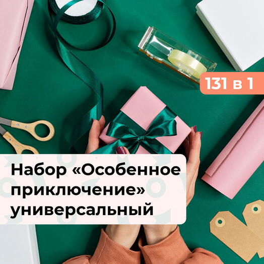 131 в 1 Особенное приключение. Подарочный набор впечатлений