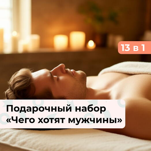 13 в 1 Сила и баланс. Подарочный спа-набор для него