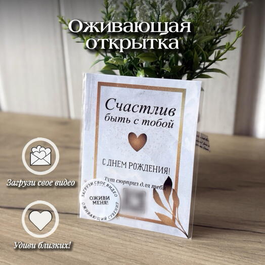 Оживающая открытка «С Днем Рождения» с видео-сюрпризом