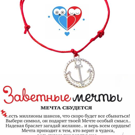 Браслет желаний с подвеской якорь на удачу, подарок на удачу для мужчин и женщин