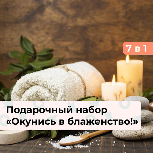 7 в 1 Окунись в блаженство! Подарочный набор релакс-программ