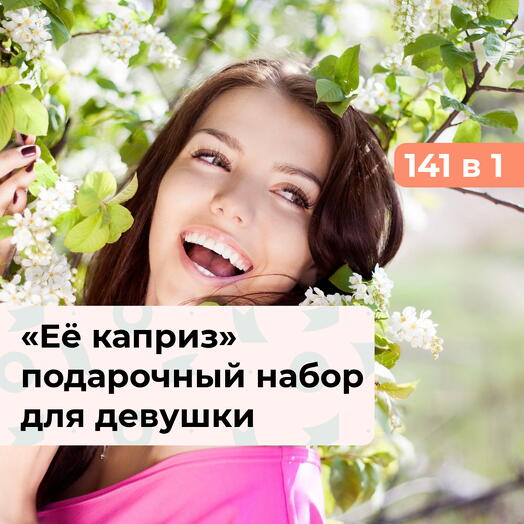 141 в 1 Её каприз. Подарочный набор для девушки