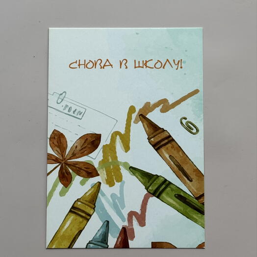 Открытка «снова в школу!»