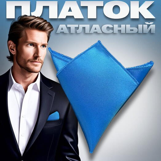 Платок мужской атласный однотонный ярко-голубой