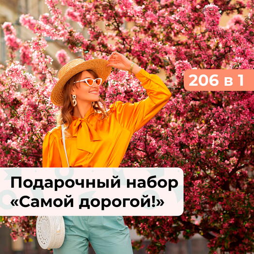 206 в 1 Самой дорогой! Подарочный набор для нее