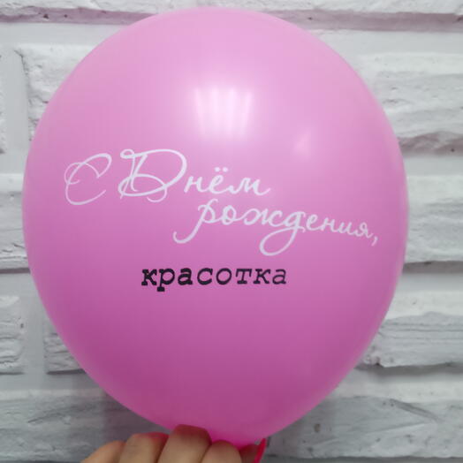 Шар гелевый с днём рождения красотка