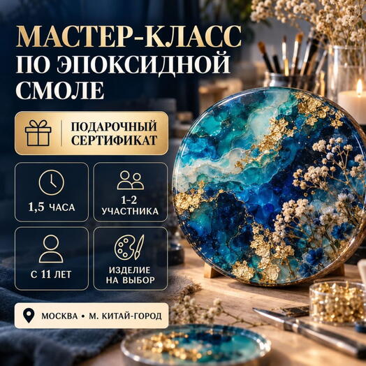 Подарочный сертификат «Мастер класс по эпоксидной смоле» (Пакет 4, 1 человек в составе группы)