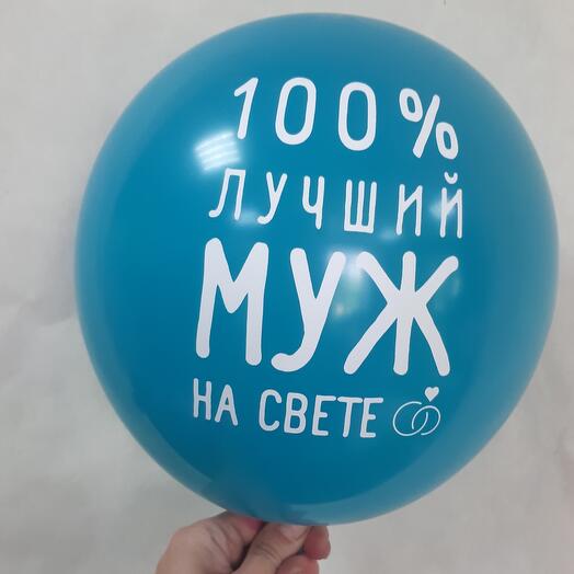 Шары Любимый Муж