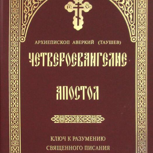 Апостол на 10 апреля 2024. Аверкий Таушев Четвероевангелие и Апостол. Толкование на Апостол Таушев Аверкий. Аверкий Таушев ты мне не будешь мешать грешить