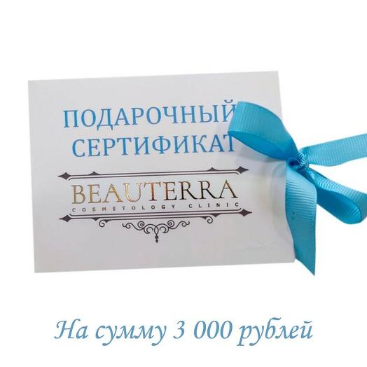 Подарочный сертификат косметологической клиники Beauterra 3.000 руб