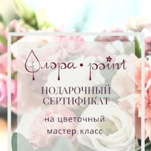 Подарочный сертификат на Мастер-класс