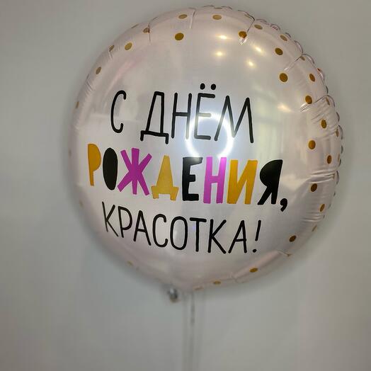 С днем рождения