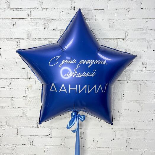 Большая звезда "С днем рождения, любимый!"