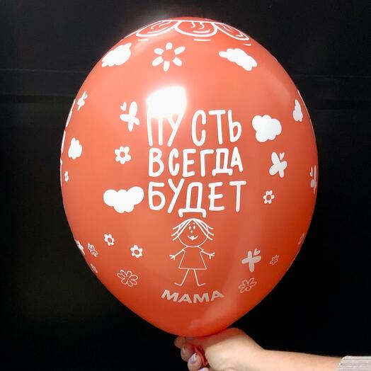 Шар воздушный «Пусть всегда будет мама» оранжевый