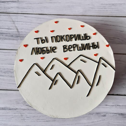 Бенто торт 750гр ты покоришь любые вершины