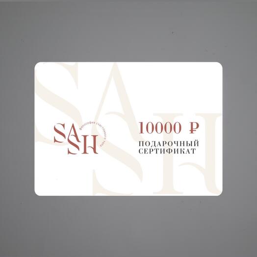 Сертификат «Влюбиться» на 10 000 рублей