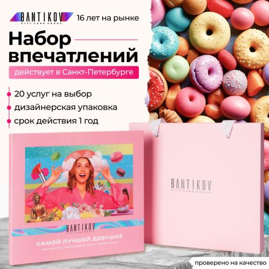 Подарочный сертификат Bantikov «Самой лучшей девушке» 20 в 1
