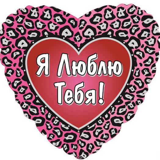 Шар в виде сердца «Я люблю тебя»