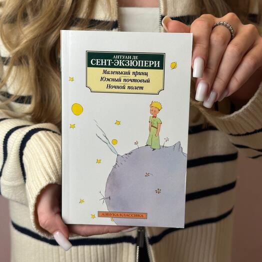 Маленький принц - Антуан Де Сент-Экзюпери