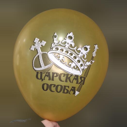 Шар с гелием - Царская особа
