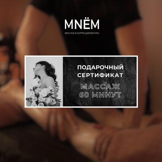 Массаж 60 минут