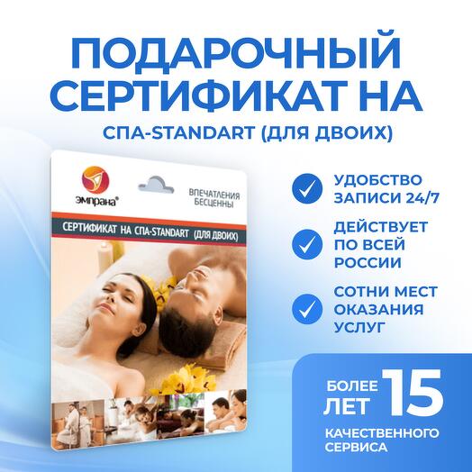 Подарочный сертификат на СПА-STANDART (для двоих)
