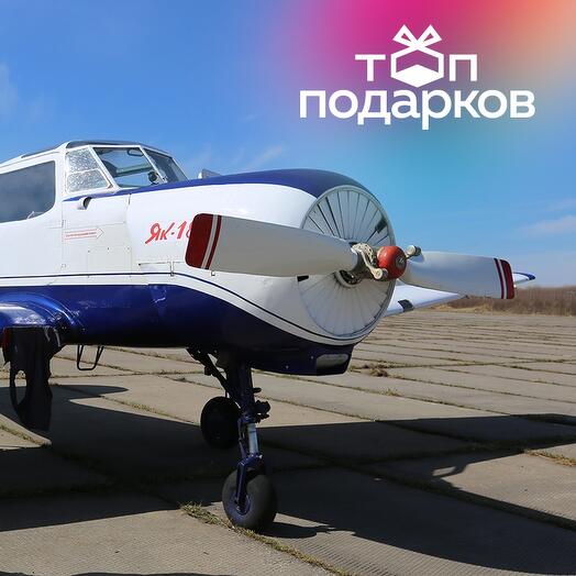Подарочный сертификат Полет на Як-18Т для 1-3 участников с рассказом об управлении (20 минут)
