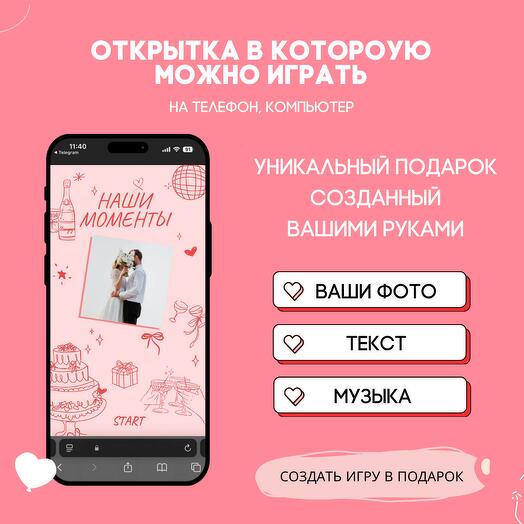 Готовая игра-поздравление по вашим фото. Дизайн: любовь 004