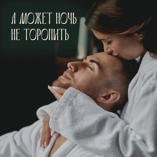 А может ночь не торопить. Электронный подарочный сертификат на парную Спа программу