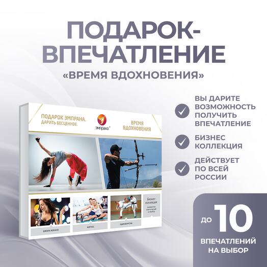 Подарочный сертификат «Время вдохновения»