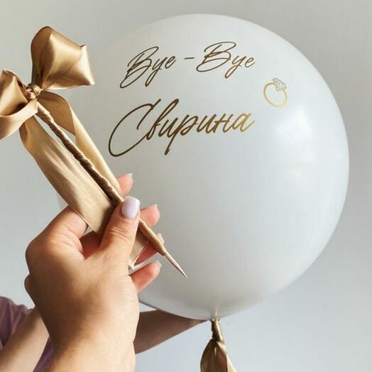 Шар-сюрприз на девичник