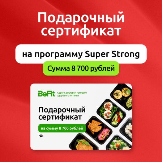 Подарочный сертификат на готовые рационы вкусного и полезного питания от BeFit по программе Super Strong