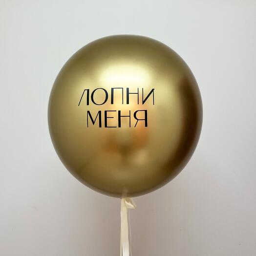 Шар-сюрприз