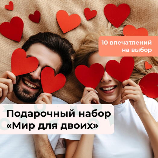 Мир для двоих. Подарочный набор для пары 10 в 1