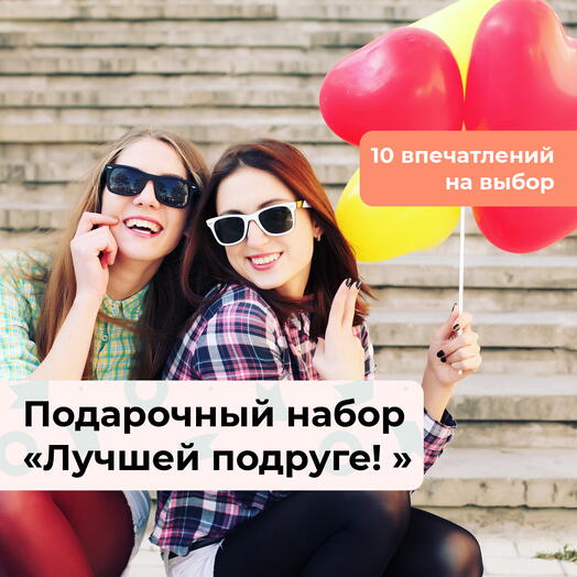 Лучшей подруге!  Подарочный набор для нее 10 в 1